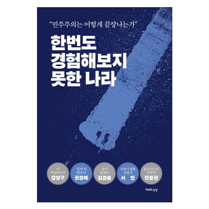 [사은품] 한번도 경험해보지 못한 나라 조국흑서 책 대표 이미지 - 조국 책 추천