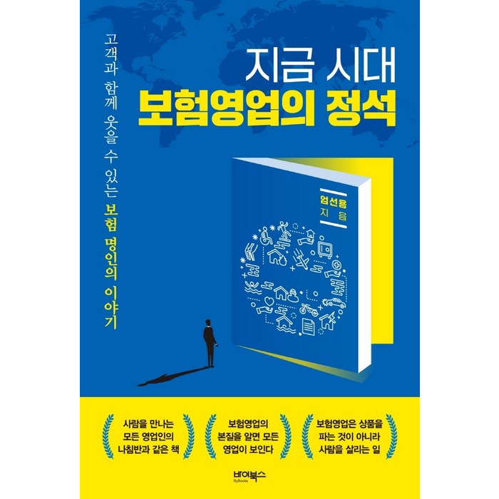 지금 시대 보험영업의 정석:고객과 함께 웃을 수 있는 보험 명인의 이야기, 바이북스, 엄선용 대표 이미지 - 보험 책 추천