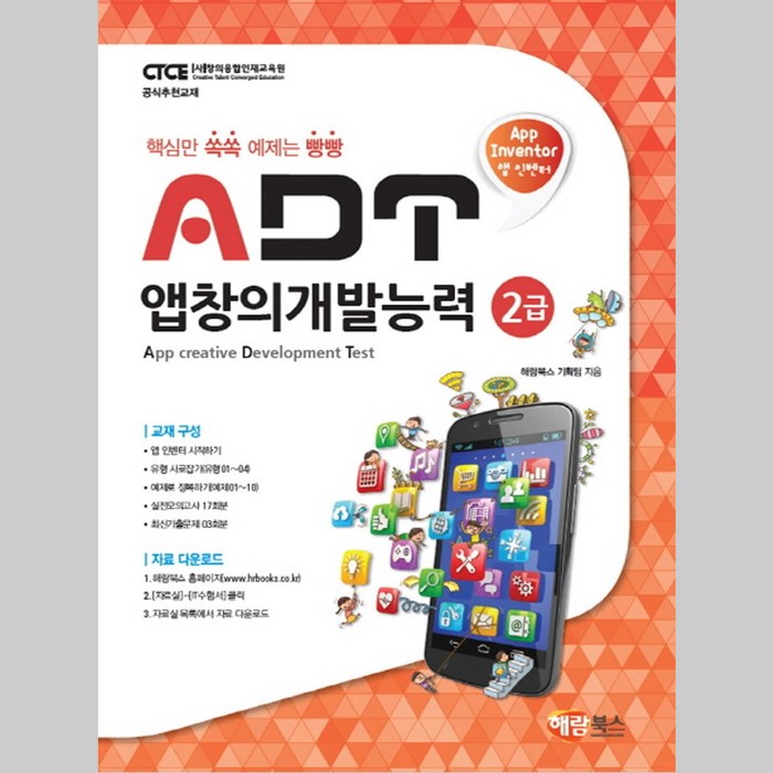 앱 인벤터 ADT 앱창의개발능력 2급 해람북스 대표 이미지 - 앱 개발 책 추천