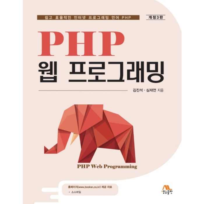 PHP 웹 프로그래밍:쉽고 효율적인 인터넷 프로그래밍 언어 PHP, 생능출판 대표 이미지 - PHP 책 추천