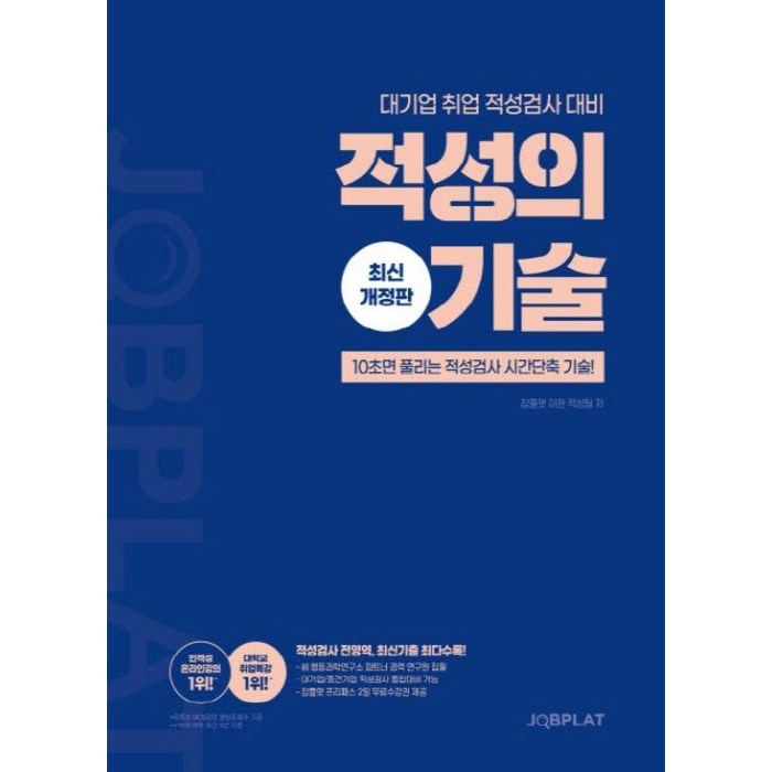 적성의 기술:대기업 취업 적성검사 대비, 잡플랫 대표 이미지 - 대기업 준비 추천