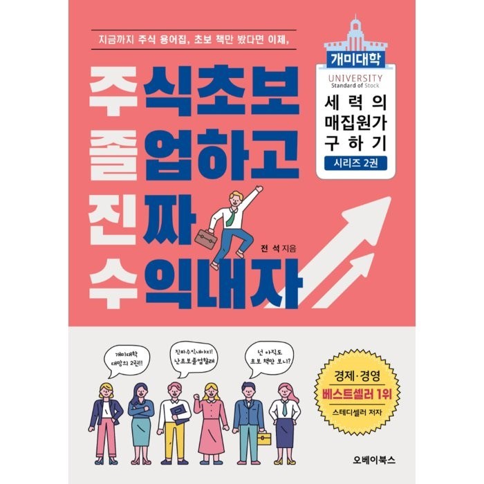 주식초보 졸업하고 진짜 수익내자: 개미대학 세력의 매집 원가 구하기 2, 오베이북스 대표 이미지 - 주식대학 추천