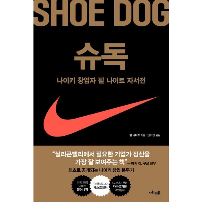 슈독(Shoe Dog):나이키 창업자 필 나이트 자서전, 사회평론, 필 나이트