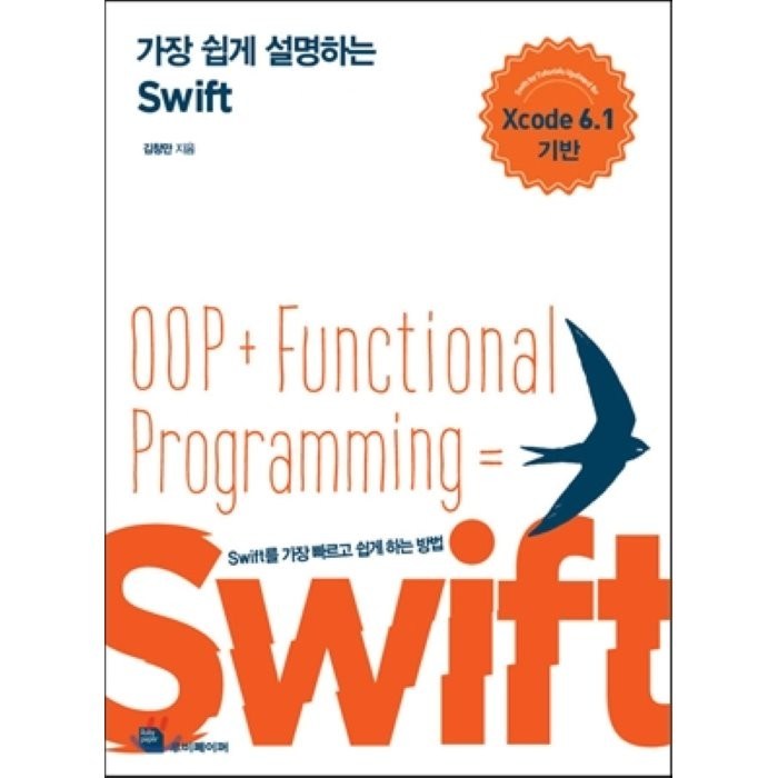 가장 쉽게 설명하는 Swift:Swift를 가장 빠르고 쉽게 하는 방법 | Xcode 6.1 기반, 루비페이퍼 대표 이미지 - 스위프트 책 추천