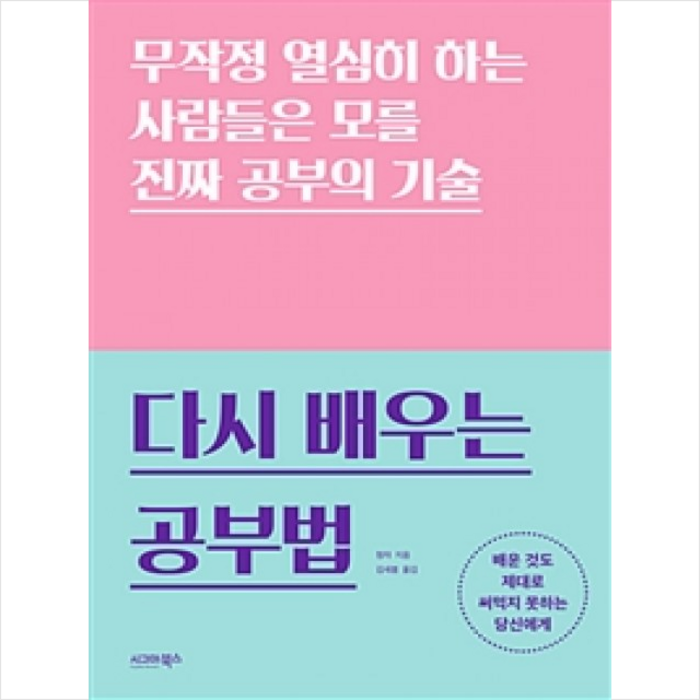 다시 배우는 공부법 대표 이미지 - 공부법 책 추천