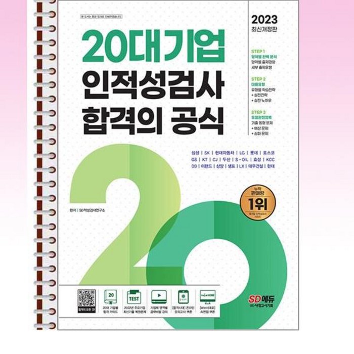 2023 20대기업 인적성검사 합격의 공식 - 스프링 제본선택, 본책2권 제본 대표 이미지 - 대기업 인적성 추천