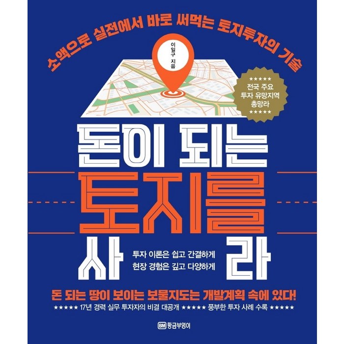 돈이 되는 토지를 사라:소액으로 실전에서 바로 써먹는 토지투자의 기술, 황금부엉이, 이일구 대표 이미지 - 토지 투자 책 추천