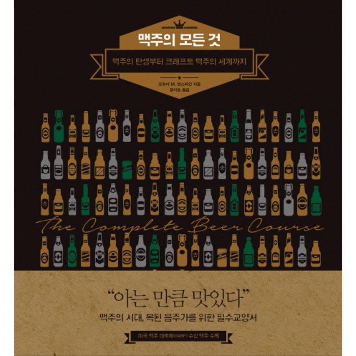 맥주의 모든 것:맥주의 탄생부터 크래프트 맥주의 세계까지, 푸른숲 대표 이미지 - 맥주 책 추천