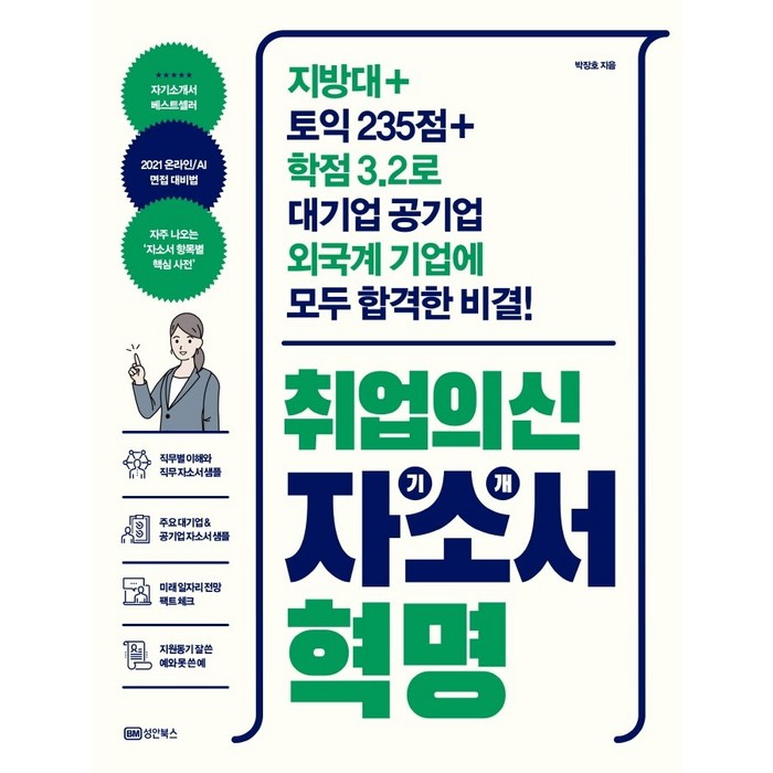 취업의 신 자기소개서 혁명:지방대+토익 235점+학점 3.2로 대기업 공기업 외국계 기업에 합격한 비결, 성안북스 대표 이미지 - 대기업 준비 추천