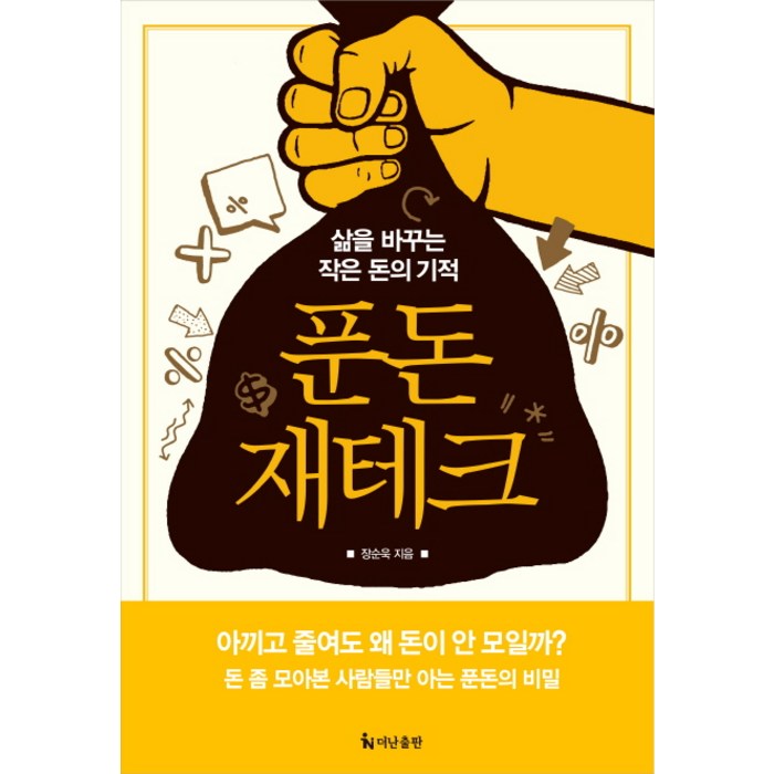 푼돈 재테크:삶을 바꾸는 작은 돈의 기적, 더난출판사, 장순욱 대표 이미지 - 재테크 책 추천