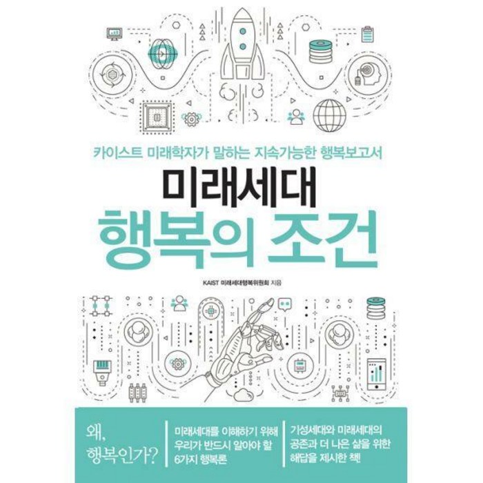 [밀크북] 크리에이터 - 미래세대 행복의 조건 : 카이스트 미래학자가 말하는 지속가능한 행복보고서 대표 이미지 - 카이스트 추천