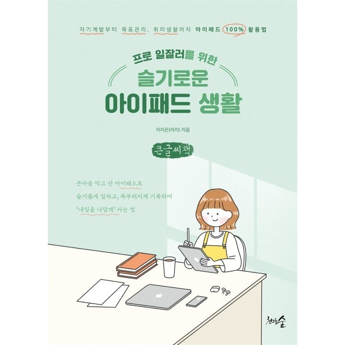 프로 일잘러를 위한 슬기로운 아이패드 생활 (큰글씨책) : 자기계발부터 목표관리 취미생활까지 아이패드 100% 활용법, 이지은 저, 천그루숲 대표 이미지 - 아이패드 사용법 추천