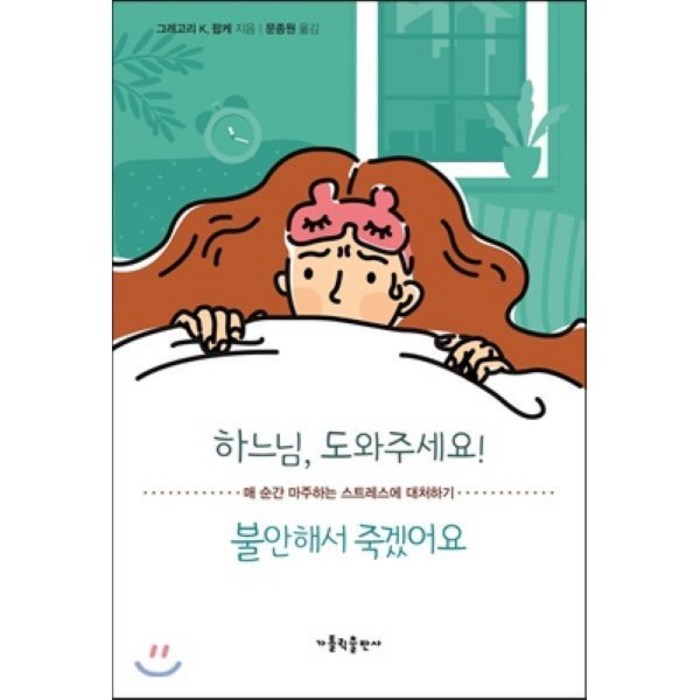 하느님 도와주세요! 불안해서 죽겠어요 : 매 순간 마주하는 스트레스에 대처하기, 가톨릭출판사, 그레고리 K. 팝케 저/문종원 역 대표 이미지 - 불안형 추천