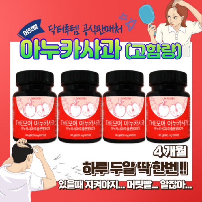 닥터루템 THE모어 아누카사과 60정 여자 남자 머릿빨 아누카 머리카락 풍성한 헤어 만성피로 부족한 얇은 모발 사은품증정, 4BOX 대표 이미지 - 아누카 사과 추천