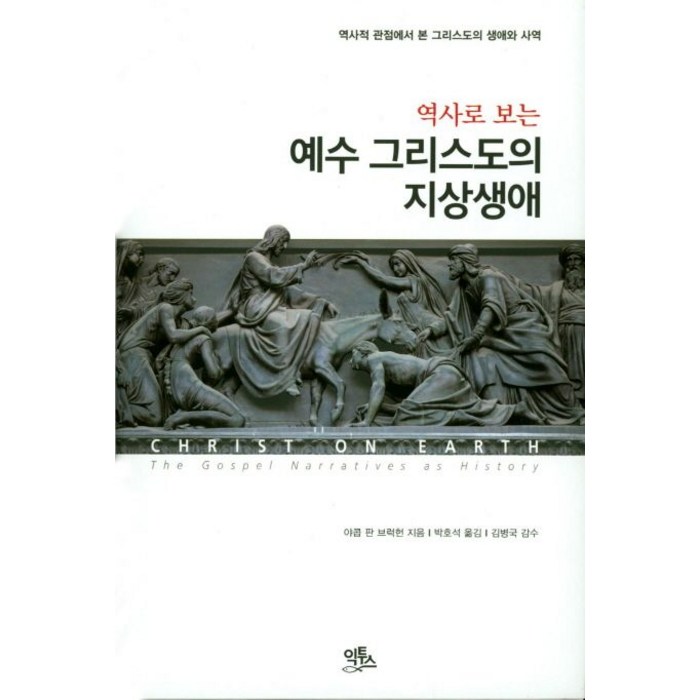 역사로 보는 예수 그리스도의 지상생애:역사적 관점에서 본 그리스도의 생애와 사역, 익투스, 야콥 판 브럭헌 저/박호석 역/김병국 감수 대표 이미지 - 예수님 추천