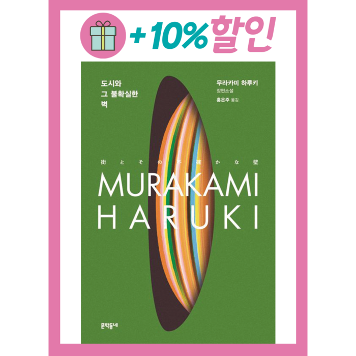 *선물* 도시와 그 불확실한 벽 - 무라카미 하루키 신작 소설 : 오늘발송시작! (Olim) 대표 이미지 - 무라카미 하루키 추천