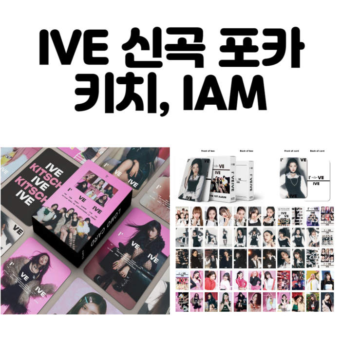 IVE 아이브 포토카드 포카 키치 Kitsch iam 55장 대표 이미지 - 아이브 키치 포카 추천