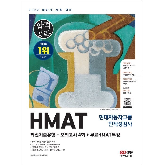 2022 하반기 HMAT 현대자동차그룹 인적성검사 최신기출유형 + 모의고사 4회 + 무료HMAT특강, 시대고시기획 대표 이미지 - HMAT 책 추천