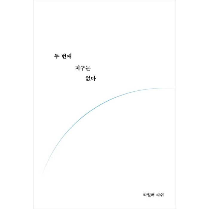 두 번째 지구는 없다, 알에이치코리아 대표 이미지 - 정치 책 추천