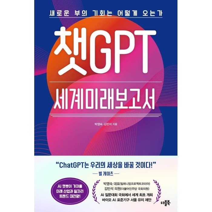 챗GPT 세계미래보고서 : 새로운 부의 기회는 어떻게 오는가, 박영숙,김민석 공저, 더블북 대표 이미지 - 챗GPT 책 추천