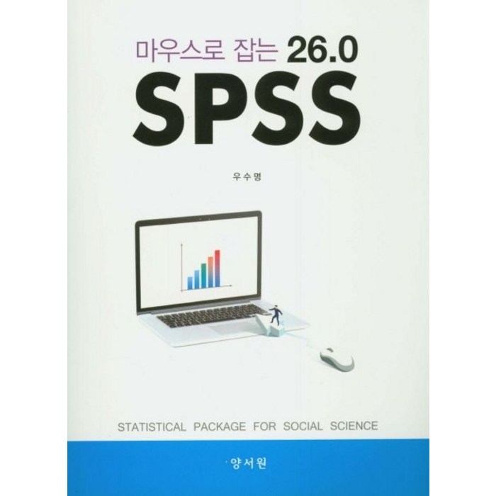 마우스로 잡는 SPSS 26.0, 양서원 대표 이미지 - SPSS 책 추천