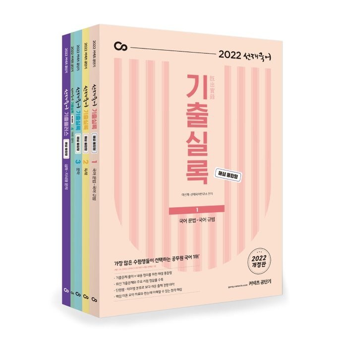 [에스티유니타스]2022 선재국어 기출실록 세트 (전5권) : 해설 통합형, 에스티유니타스 대표 이미지 - 공무원 책 추천