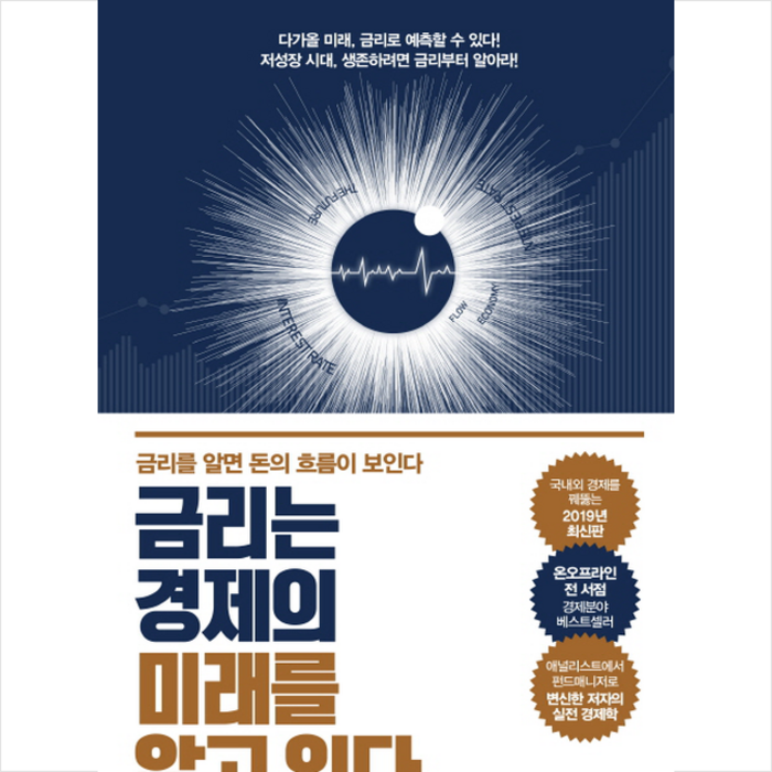 원앤원북스 금리는 경제의 미래를 알고 있다 + 미니수첩 증정 대표 이미지 - 금리 책 추천
