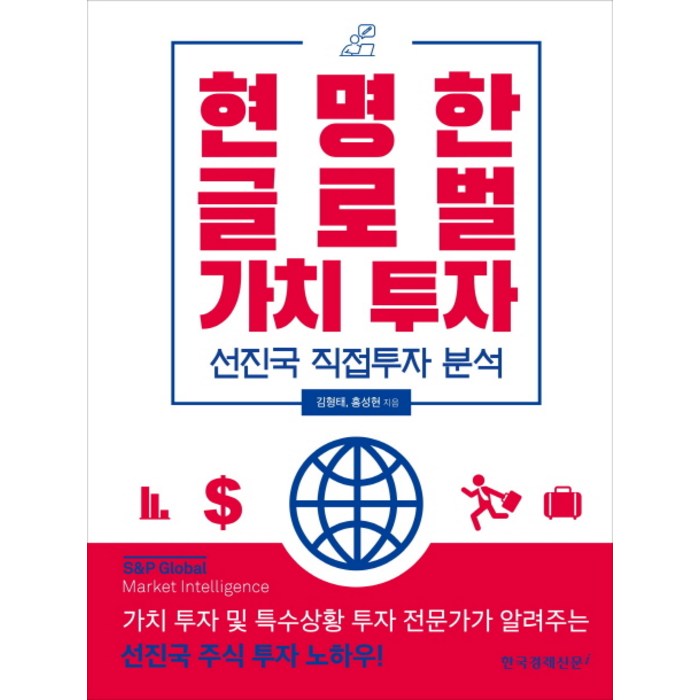현명한 글로벌 가치 투자:선진국 직접투자 분석, 한국경제신문i 대표 이미지 - 글로벌 투자 추천