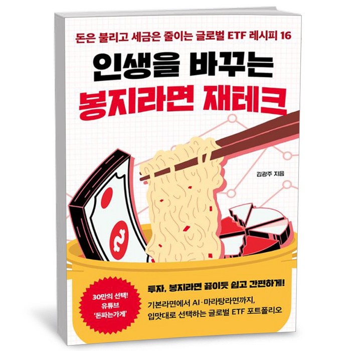 인생을 바꾸는 봉지라면 재테크, 없음, 상세 설명 참조 대표 이미지 - 재테크 책 추천