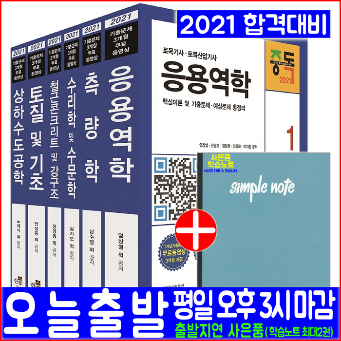 토목기사 토목산업기사 필기 세트(핵심이론 에상문제 과년도 기출문제 해설수록)(2021 한솔아카데미 자격증 시험대비 책 교재) 대표 이미지 - 토목기사 필기 책 추천