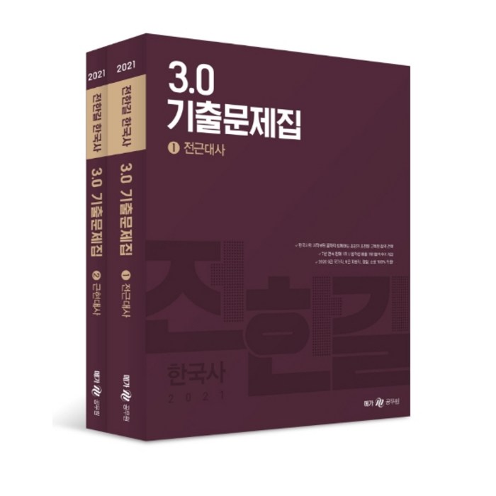 전한길 한국사 3.0 기출문제집 세트(2021):9급 국가직 9급 지방직 경찰 소방 100% 적중!, 전한길한국사 대표 이미지 - 한국사 기출문제집 추천