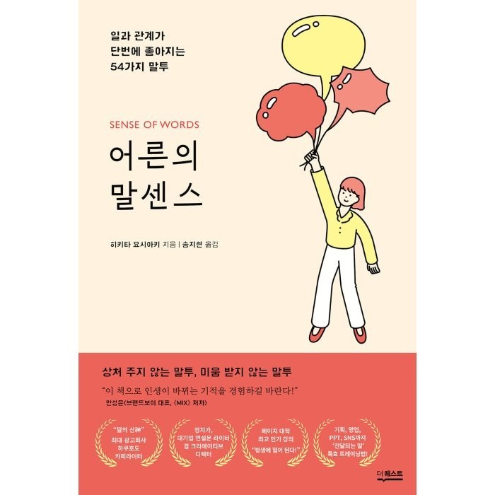 어른의 말센스 : 일과 관계가 단번에 좋아지는 54가지 말투, 더퀘스트, 히키타 요시아키 저/송지현 역 대표 이미지 - 말투 추천