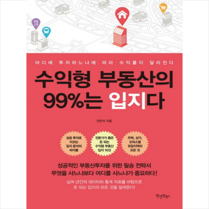 수익형 부동산의 99%는 입지다 + 미니수첩 제공 대표 이미지 - 입지 분석 추천