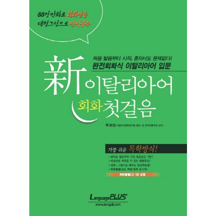 신 이탈리아어 회화 첫걸음, 랭기지플러스 대표 이미지 - 이탈리아어 책 추천