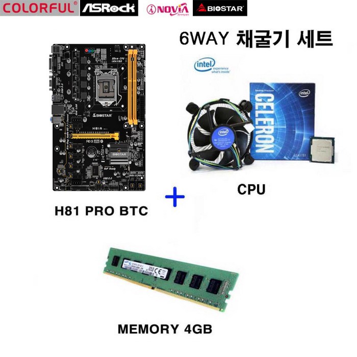 채굴보드 에즈락 컬러풀 바이오스타 메인보드 H81 BTC 6WAY CPU G1840 G3420 DDR3 4G 인텔정품쿨러 풀셋트 대표 이미지 - 채굴용 메인보드 추천