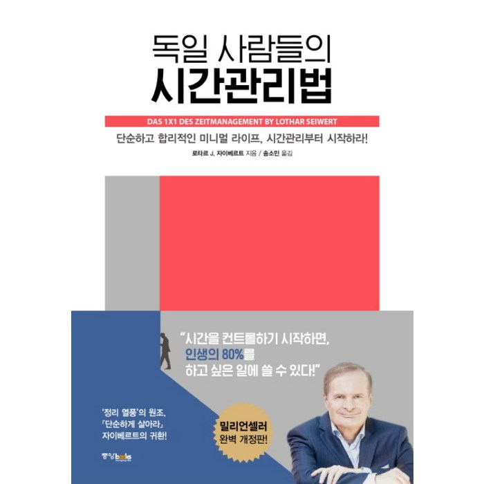 독일 사람들의 시간관리법:단순하고 합리적인 미니멀 라이프 시간관리부터 시작하라!, 중앙북스 대표 이미지 - 시간관리 방법 추천