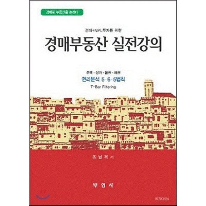 [부연사(부동산연구사)]경매부동산 실전강의(경매+NPL 투자를 위한), 부연사(부동산연구사) 대표 이미지 - NPL 투자 책 추천