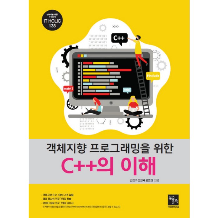 객체지향 프로그래밍을 위한 C++의 이해, 북스홀릭퍼블리싱 대표 이미지 - C++ 책 추천