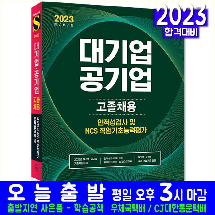 대기업 공기업 고졸채용 시험 교재 책 시대고시기획 2023 인적성검사 직업기초능력평가 기출문제 복원해설 대표 이미지 - 대기업 인적성 추천