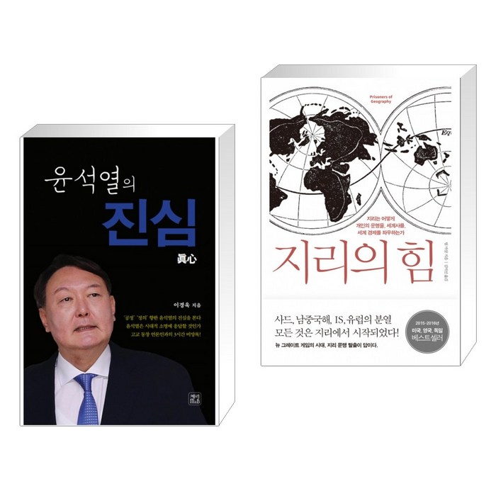 (서점추천) 윤석열의 진심 + 지리의 힘 (전2권) 대표 이미지 - 윤석열 책 추천