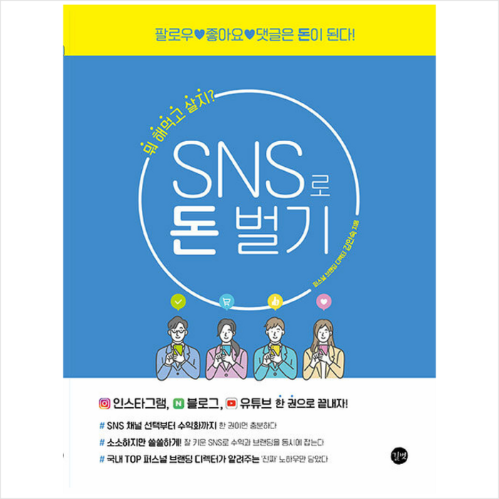 길벗 SNS로 돈 벌기 +미니수첩제공, 김인숙 대표 이미지 - 누워서 돈 벌기 추천