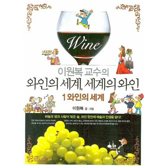 이원복 교수의 와인의 세계 세계의 와인. 1: 와인의 세계, 김영사 대표 이미지 - 와인 책 추천