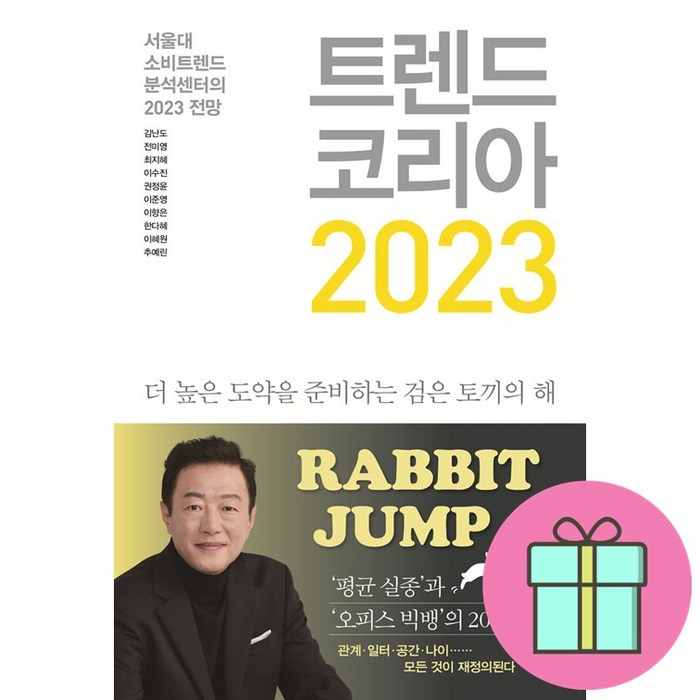 트렌드 코리아 2023 (사은품 증정) 대표 이미지 - 경제 전망 추천