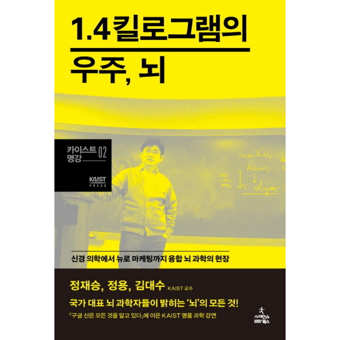 1.4킬로그램의 우주 뇌:신경 의학에서 뉴로 마케팅까지 융합 뇌 과학의 현장, 사이언스북스 대표 이미지 - 뇌과학 책 추천