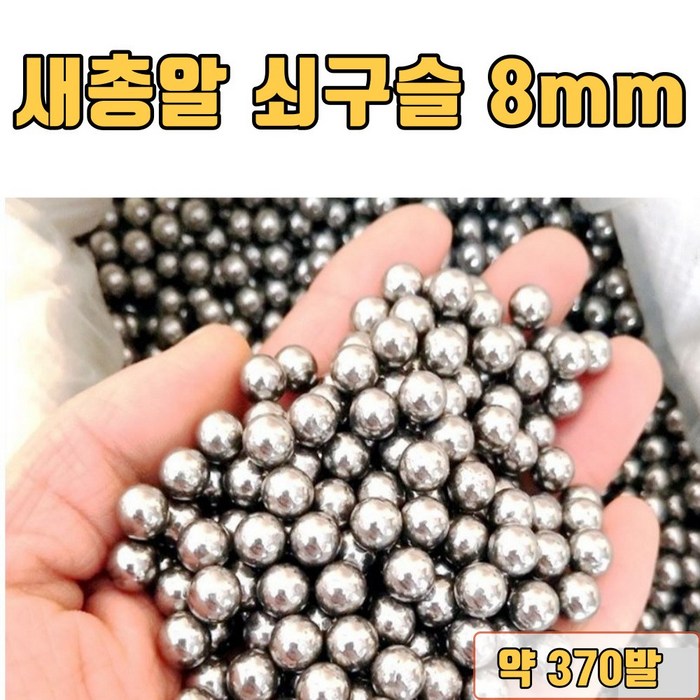 강구 8mm 새총알 쇠구슬 새총구슬 전문가용 1kg 대표 이미지 - 새총 추천