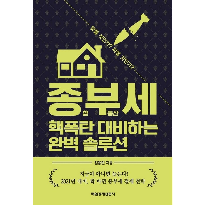 종부세 핵폭탄 대비하는 완벽 솔루션:종합부동산세 맞을 것인가? 피할 것인가?, 매일경제신문사, 김용민 대표 이미지 - 종부세 절세 추천