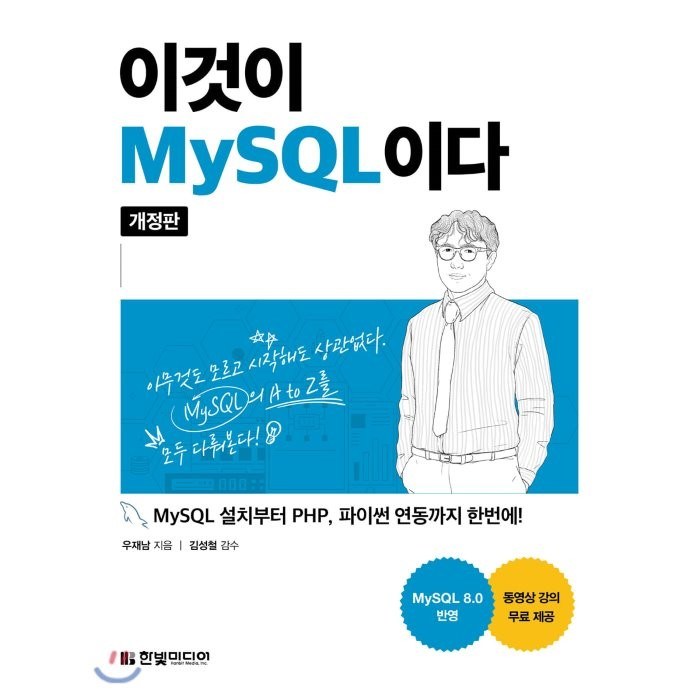 이것이 MySQL이다:MySQL 설치부터 PHP 파이썬 연동까지 한번에!, 한빛미디어 대표 이미지 - PHP 책 추천