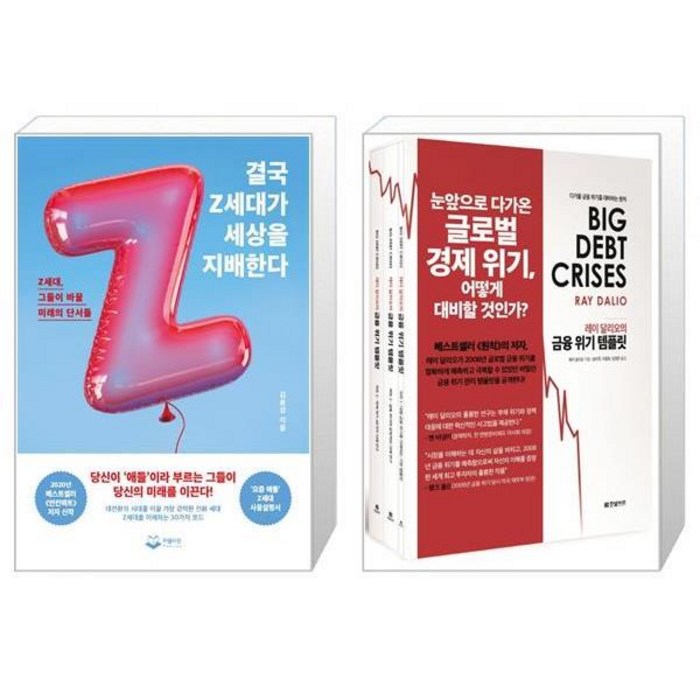 결국 Z세대가 세상을 지배한다 + 레이 달리오의 금융 위기 템플릿 전3권 (마스크제공) 대표 이미지 - 레이달리오 책 추천