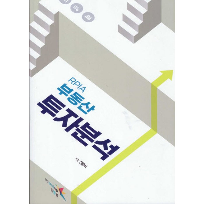 RPIA 부동산 투자분석, 업앤업, 전병식 편저 대표 이미지 - 부동산투자 책 추천