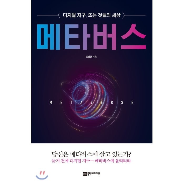 메타버스:디지털 지구 뜨는 것들의 세상, 플랜비디자인, 9791189580575, 김상균 대표 이미지 - 메타버스 책 추천